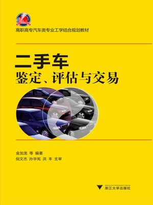 cover image of 二手车鉴定、评估与交易